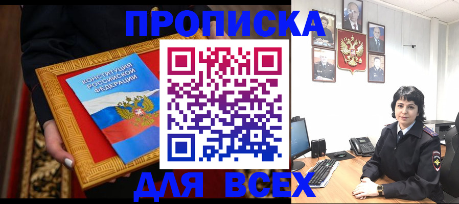 купить прописку в Боброве